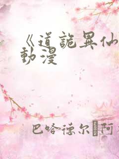 《道诡异仙》 动漫