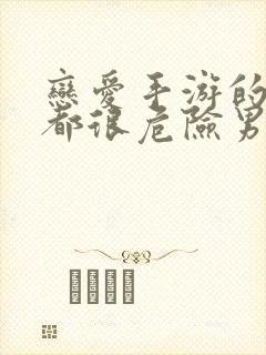 恋爱手游的男主都很危险男主是谁