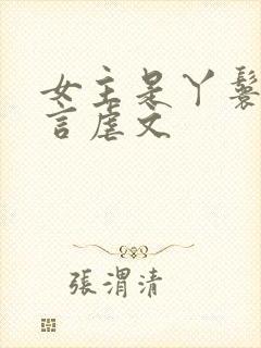 女主是丫鬟的古言虐文