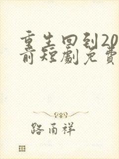重生回到20年前短剧免费观看