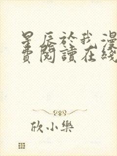 星辰于我漫画免费阅读在线下拉式