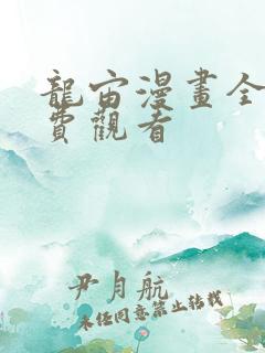 龙宙漫画全部免费观看