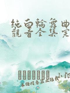 纯白轮舞曲免费观看全集完整版动漫