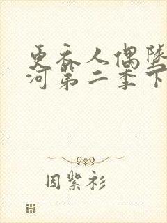 更衣人偶坠入爱河第二季下载