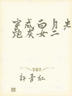 穿成白月光替身炮灰女二