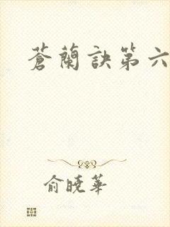 苍兰诀第六集