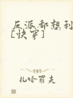 反派都想利用我[快穿]