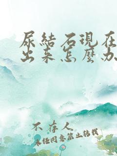 尿结石现在尿不出来怎么办