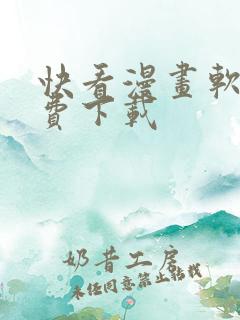 快看漫画软件免费下载