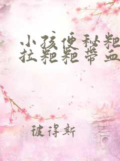 小孩便秘粑粑干拉粑粑带血