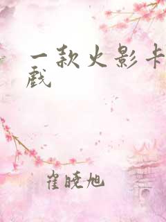 一款火影卡牌游戏