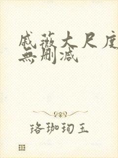 戚薇大尺度床戏无删减