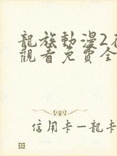 龙族动漫2在线观看免费全集高清版