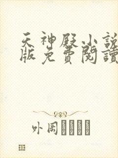 天神殿小说完整版免费阅读下载