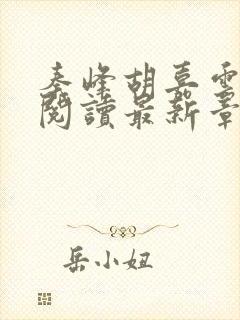 秦峰胡嘉云全文阅读最新章节更新时间