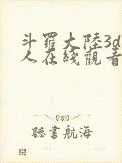 斗罗大陆3d同人在线观看