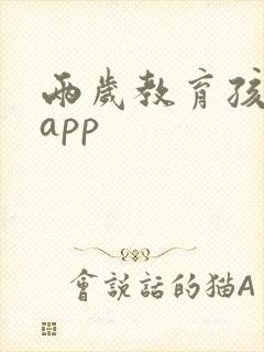 两岁教育孩子的app