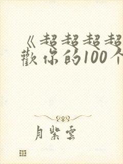 《超超超超超喜欢你的100个女朋友》动漫