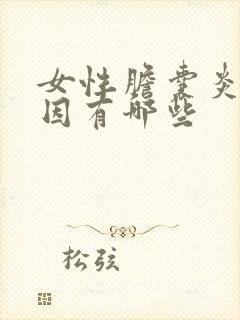 女性胆囊炎的原因有哪些