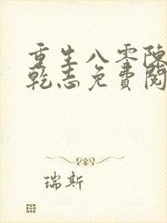 重生八零陈芸赵乾志免费阅读