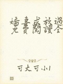 娇妻求放过小说免费阅读全文