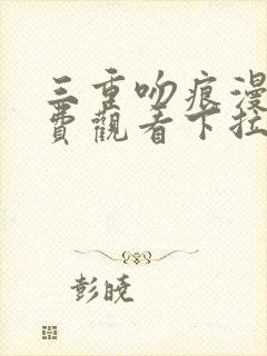 三重吻痕漫画免费观看下拉式漫画网