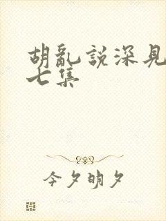 胡乱说深见君第七集