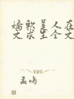 娇软美人在末世文求生全文免费阅读