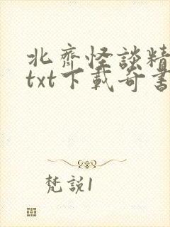 北齐怪谈精校版txt下载奇书网