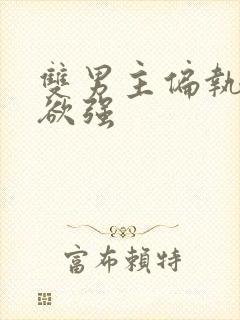 双男主偏执占有欲强