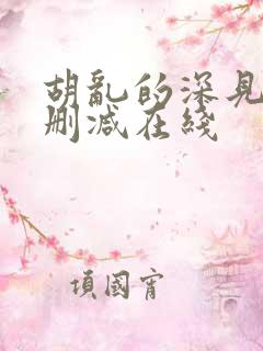 胡乱的深见君无删减在线