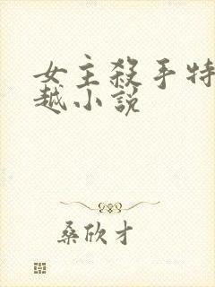 女主杀手特工穿越小说