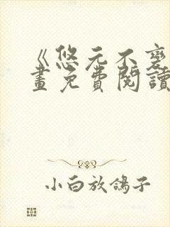 《悠元不变》漫画免费阅读