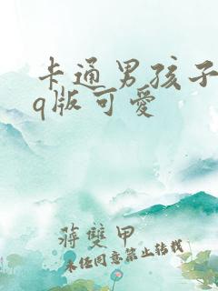 卡通男孩子头像q版可爱