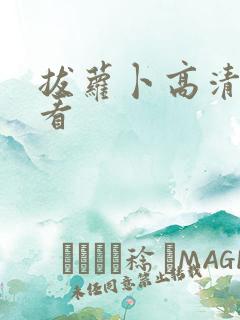 拔萝卜高清在线看