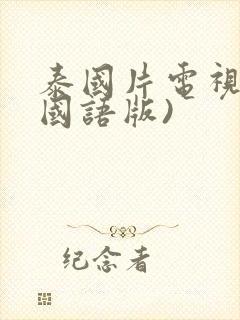 泰国片电视剧(国语版)