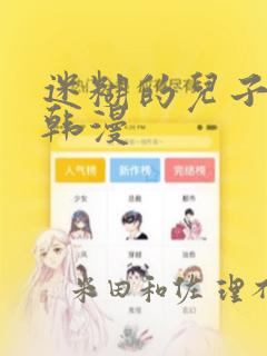 迷糊的儿子3D韩漫：结局+番外