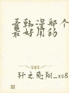 看韩漫哪个软件最好用的