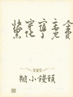 快穿宿主今天又黑化了免费