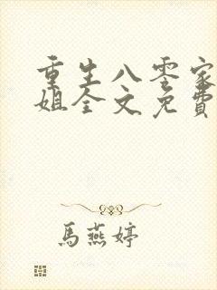 重生八零家有长姐全文免费阅读