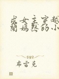 求女主穿越为纳兰嫣然的小说