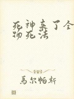 死神来了全部人物死法
