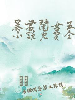 暴君闺女五岁半小说免费全集