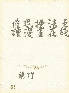 催眠撩法免费阅读漫画在线观看