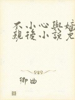 不小心与嫡姐换亲后小说免费阅读全