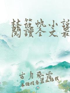 林筱帆小说免费阅读全文最新章节