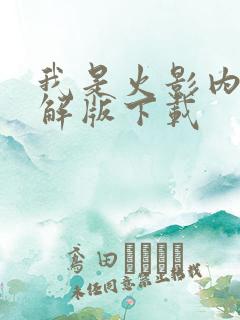 我是火影内购破解版下载