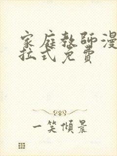 家庭教师漫画下拉式免费