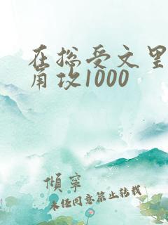 在总受文里抢主角攻1000