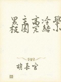 男主高冷学霸的校园完结小说